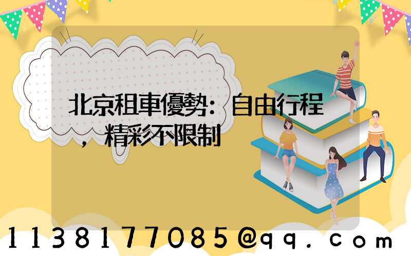 北京租車優勢：自由行程，精彩不限制